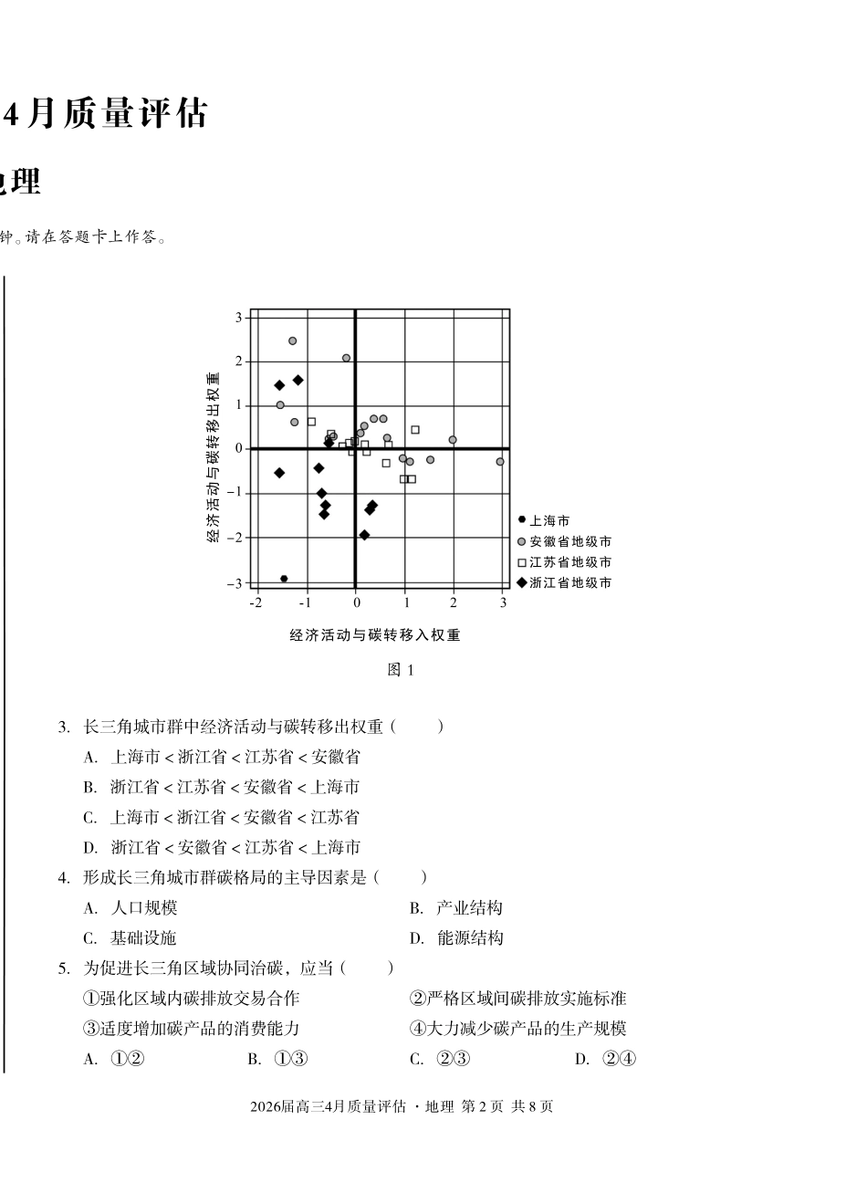 2026届高三4月质量评估地理.pdf_第2页