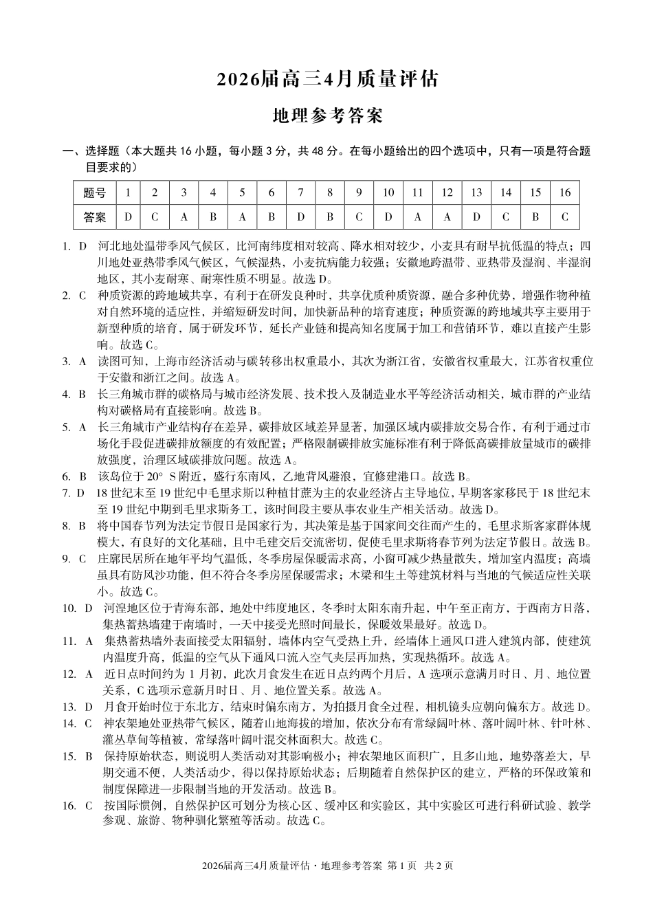 2026届高三4月质量评估地理答案.pdf_第1页