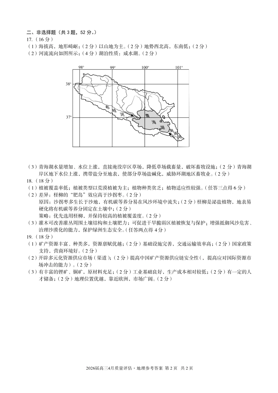 2026届高三4月质量评估地理答案.pdf_第2页