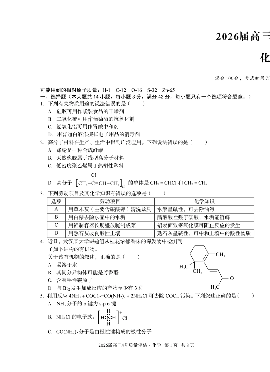 2026届高三4月质量评估化学.pdf_第1页