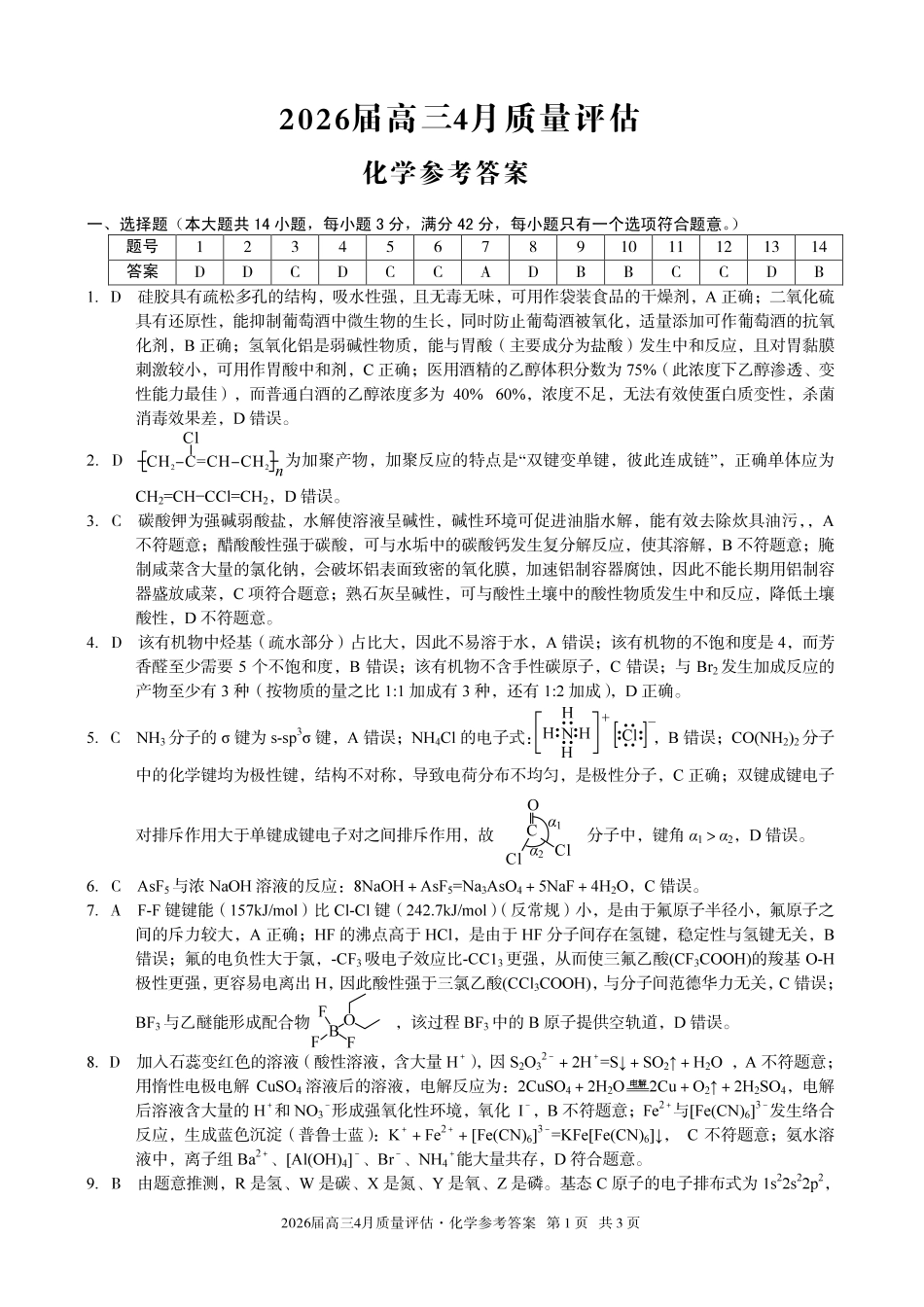 2026届高三4月质量评估化学答案.pdf_第1页