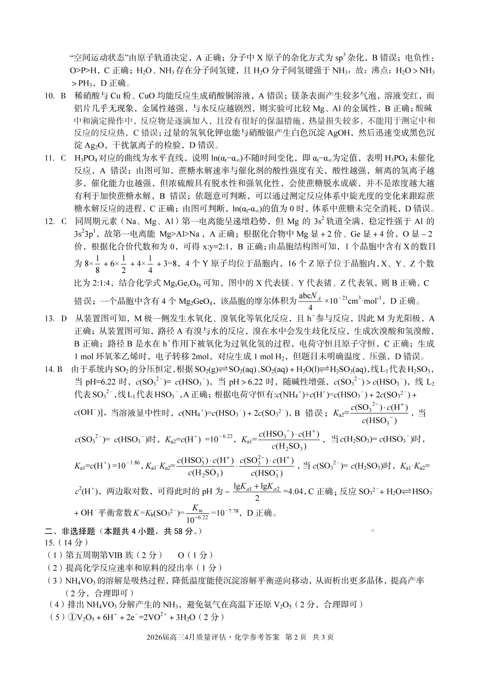 2026届高三4月质量评估化学答案.pdf_第2页