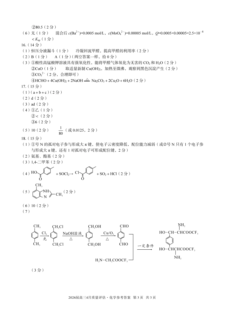 2026届高三4月质量评估化学答案.pdf_第3页