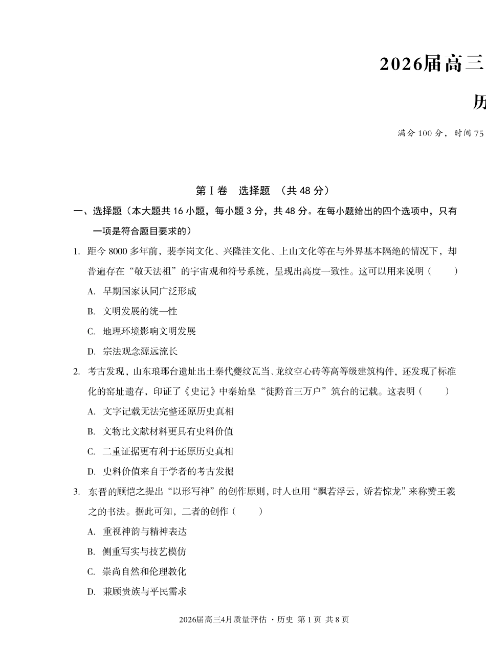 2026届高三4月质量评估历史.pdf_第1页