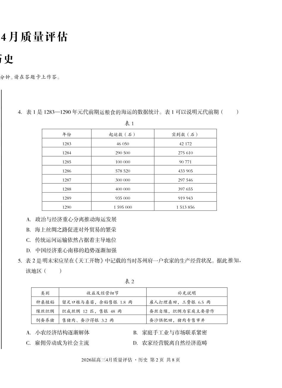 2026届高三4月质量评估历史.pdf_第2页