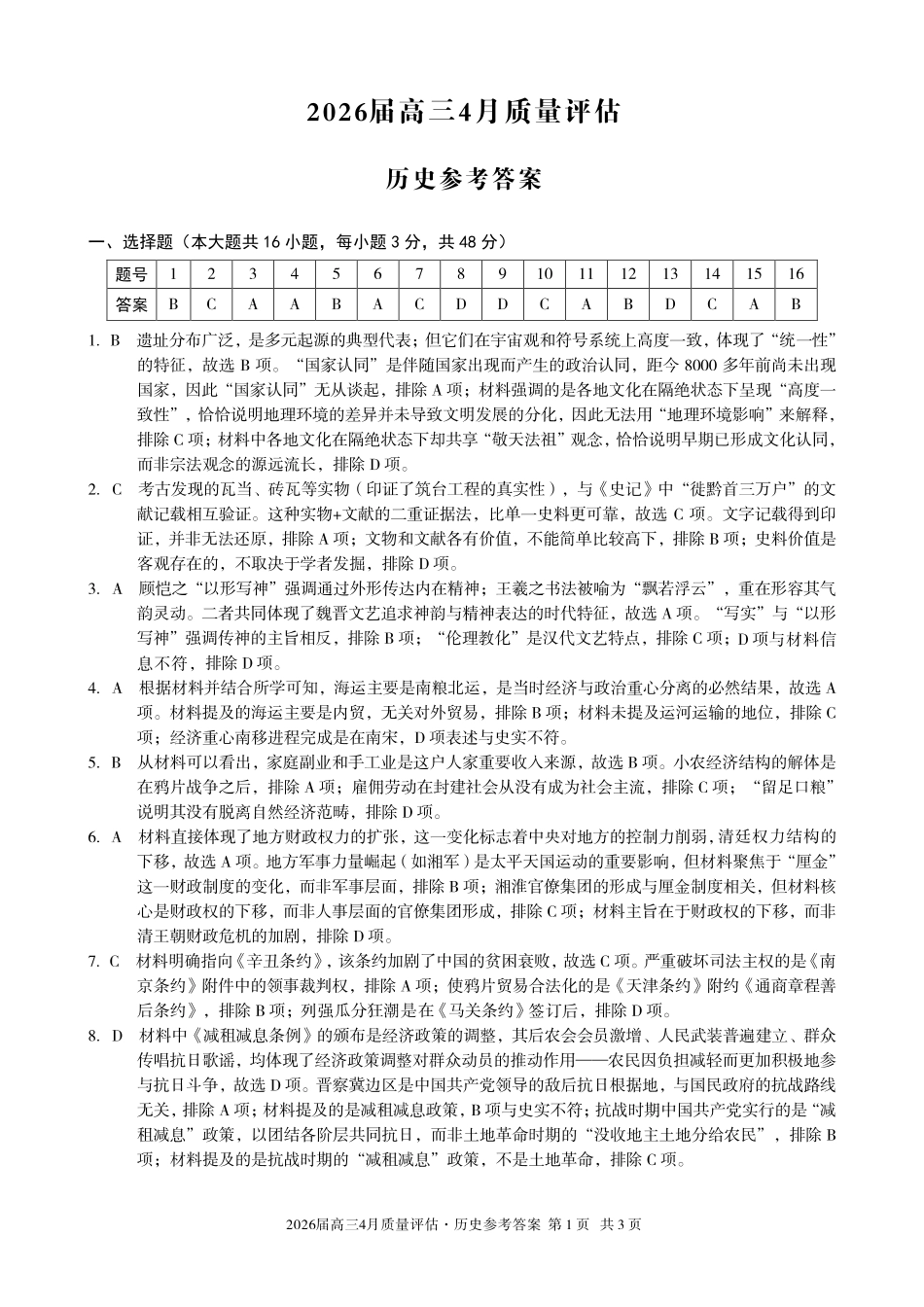 2026届高三4月质量评估历史答案.pdf_第1页