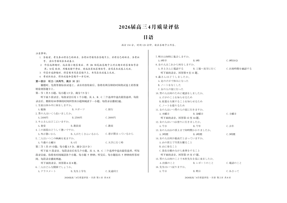 2026届高三4月质量评估日语.pdf_第1页