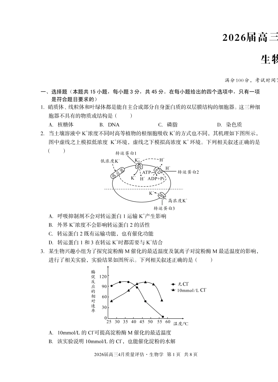 2026届高三4月质量评估生物.pdf_第1页