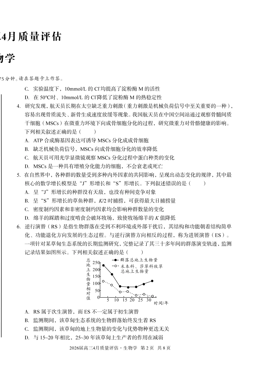 2026届高三4月质量评估生物.pdf_第2页