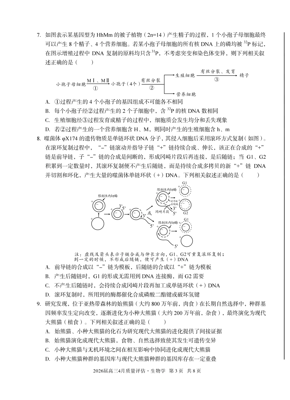 2026届高三4月质量评估生物.pdf_第3页