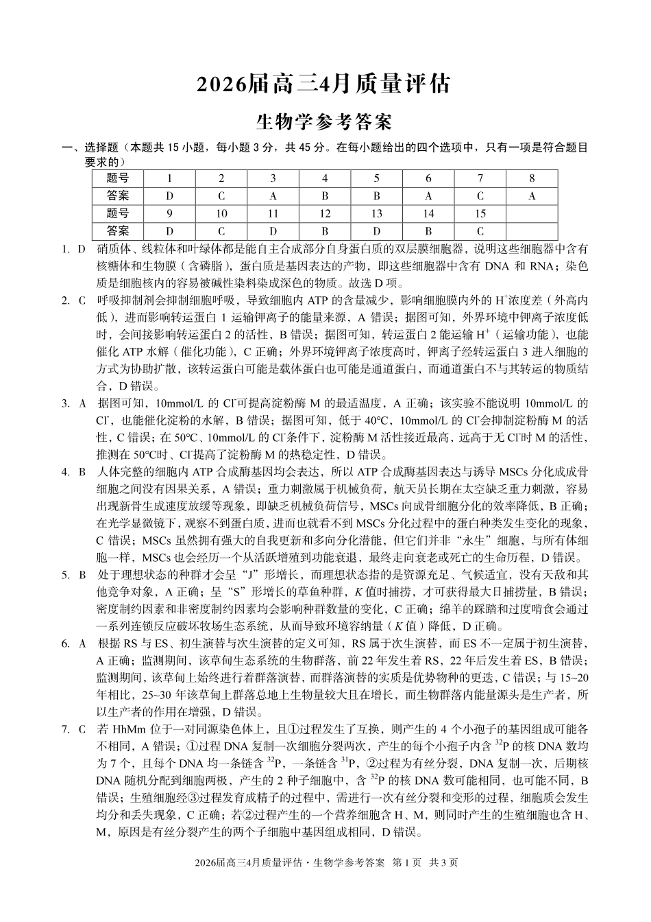 2026届高三4月质量评估生物答案.pdf_第1页