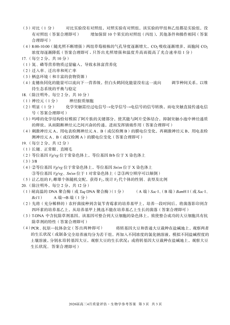 2026届高三4月质量评估生物答案.pdf_第3页