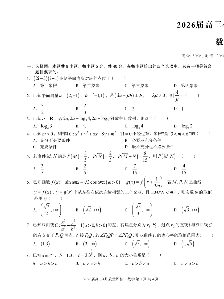 2026届高三4月质量评估数学.pdf_第1页