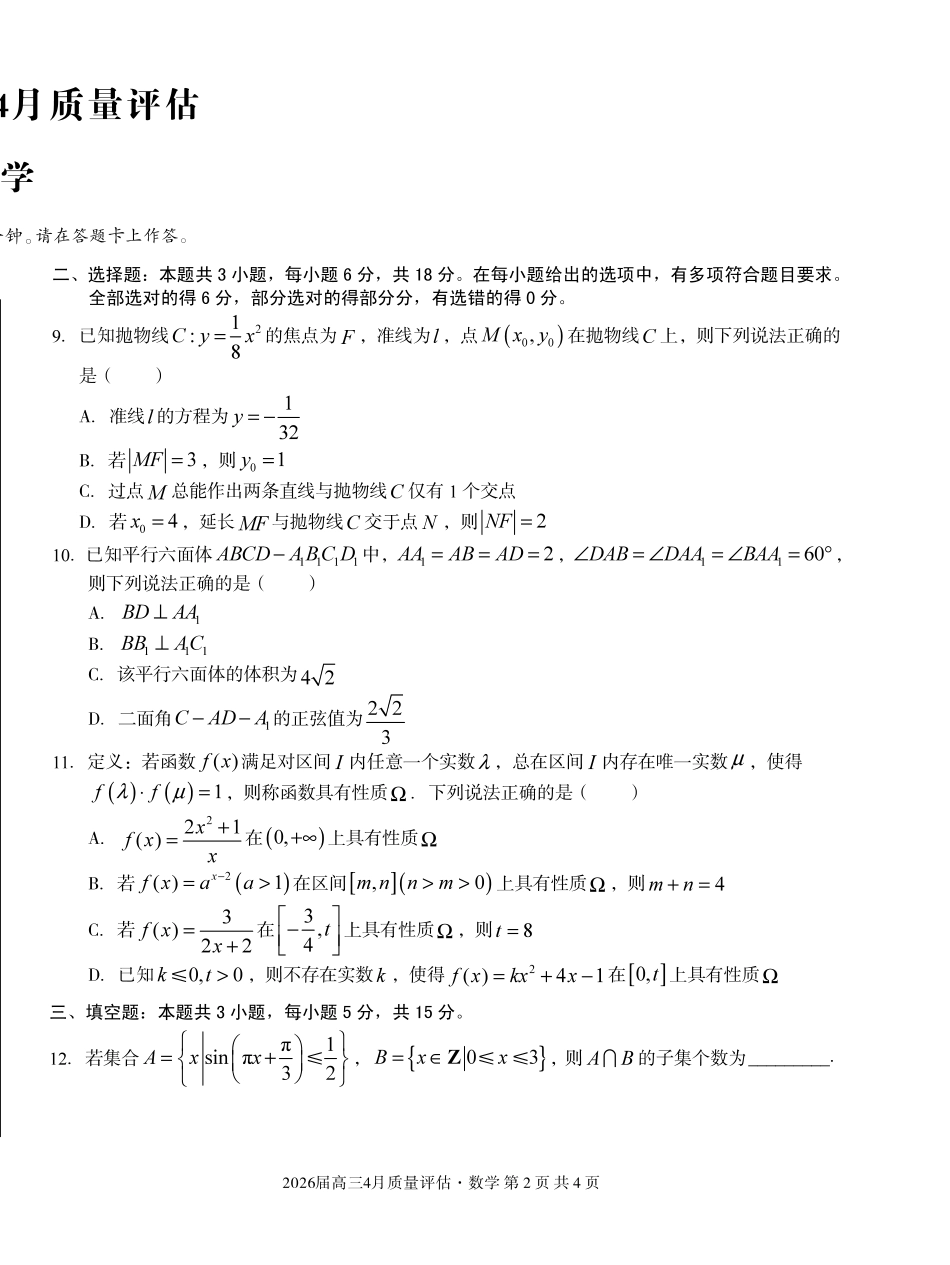 2026届高三4月质量评估数学.pdf_第2页