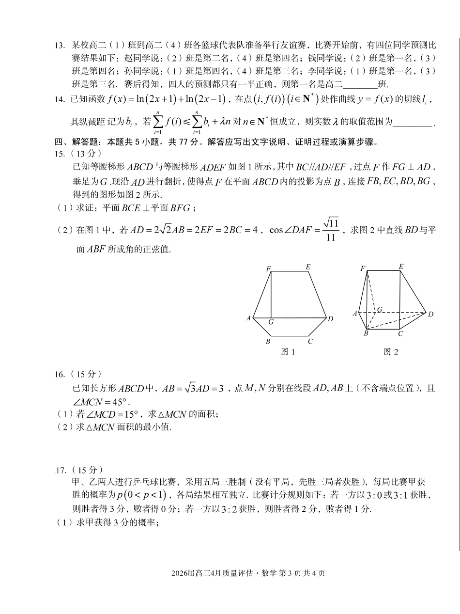 2026届高三4月质量评估数学.pdf_第3页