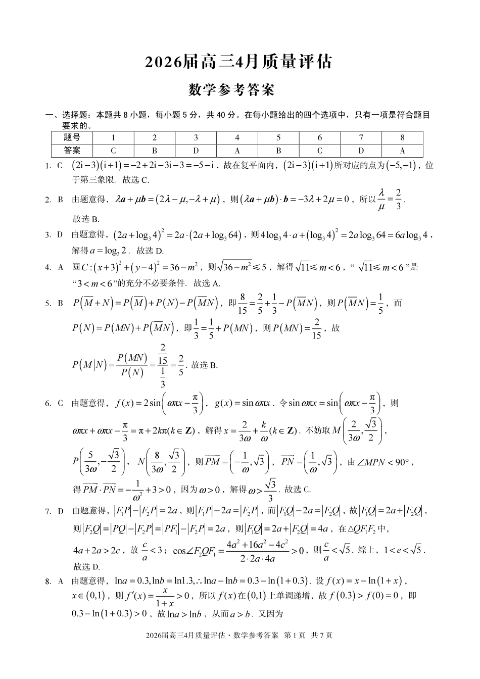 2026届高三4月质量评估数学答案.pdf_第1页