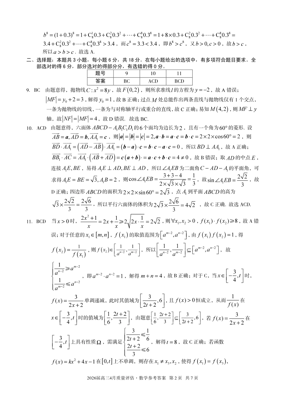2026届高三4月质量评估数学答案.pdf_第2页