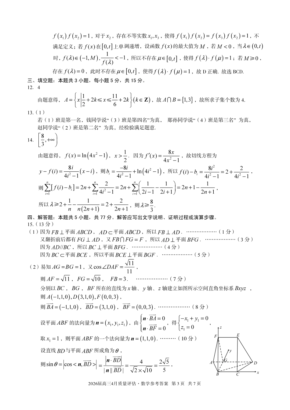 2026届高三4月质量评估数学答案.pdf_第3页
