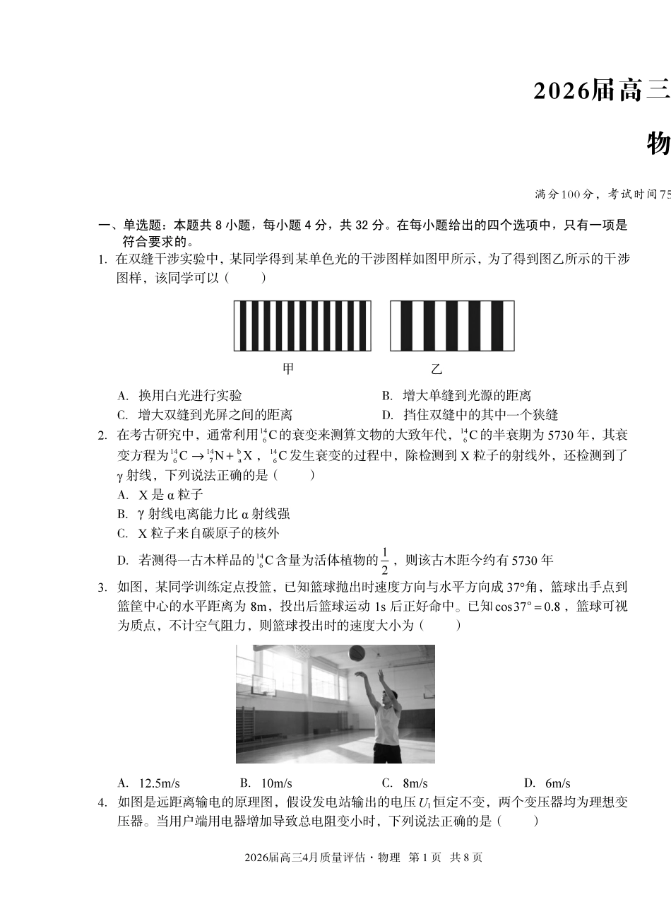 2026届高三4月质量评估物理.pdf_第1页