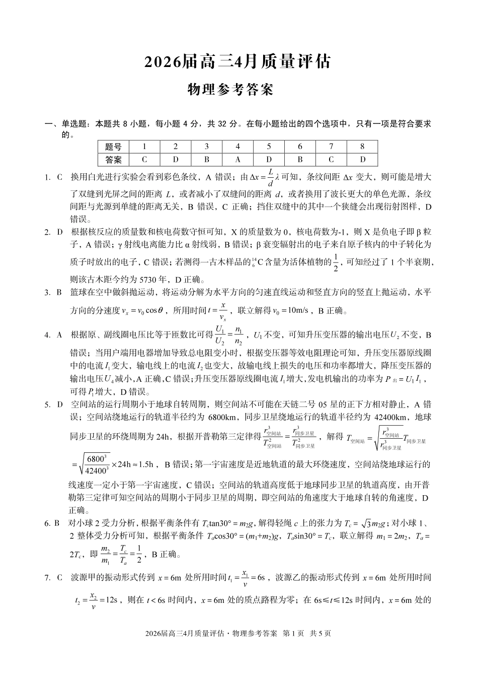 2026届高三4月质量评估物理答案.pdf_第1页