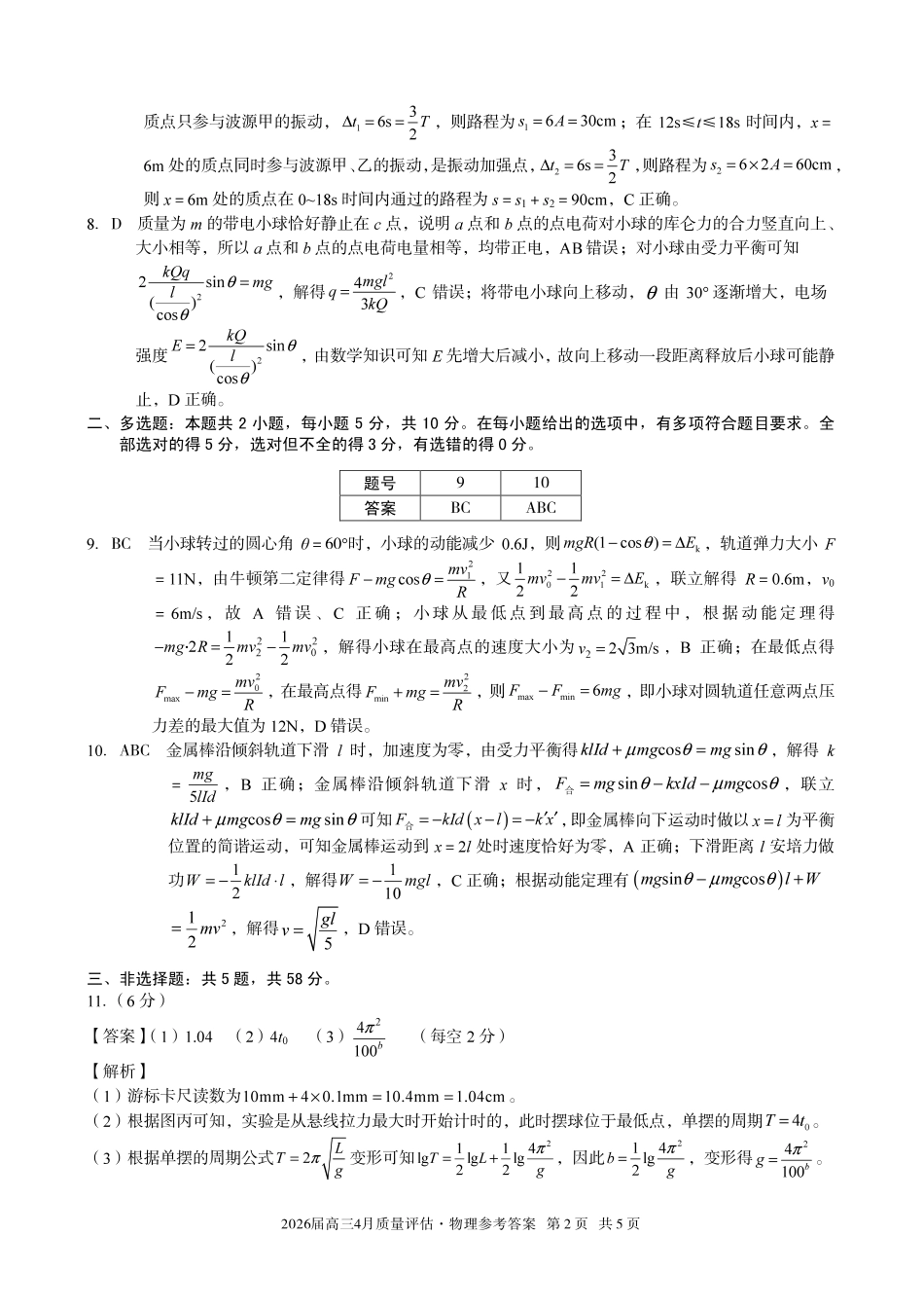 2026届高三4月质量评估物理答案.pdf_第2页