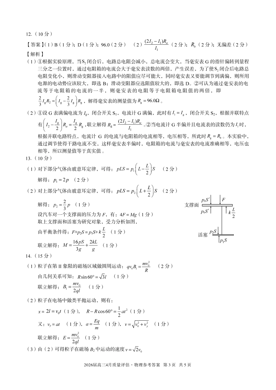 2026届高三4月质量评估物理答案.pdf_第3页