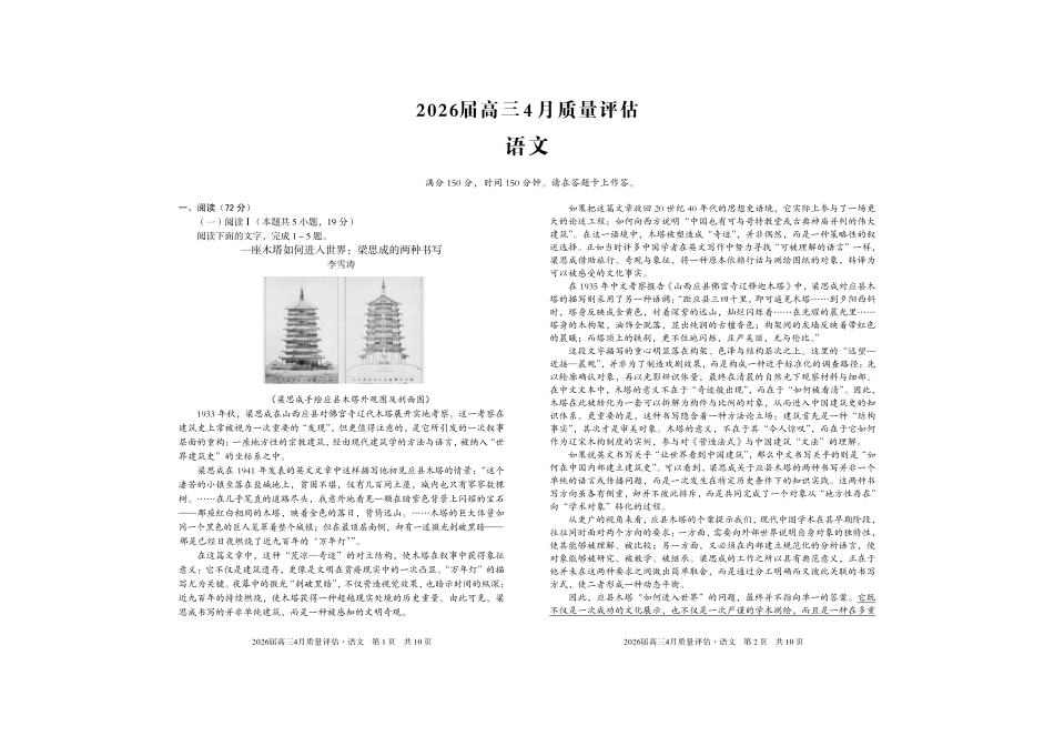 2026届高三4月质量评估语文.pdf_第1页