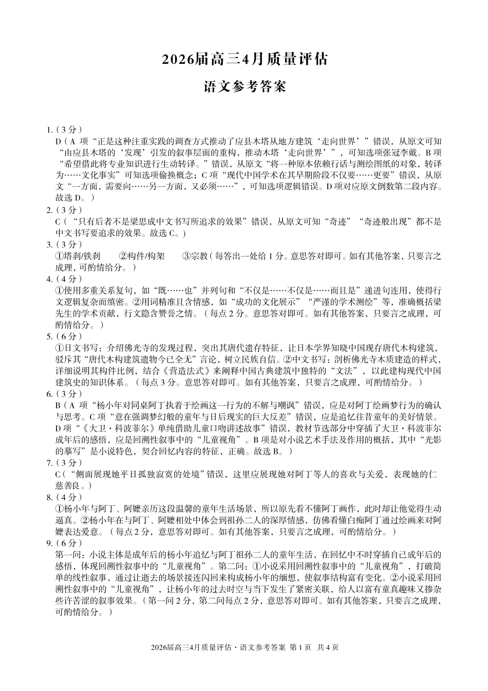 2026届高三4月质量评估语文答案.pdf_第1页