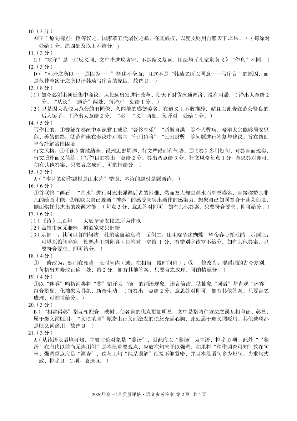 2026届高三4月质量评估语文答案.pdf_第2页
