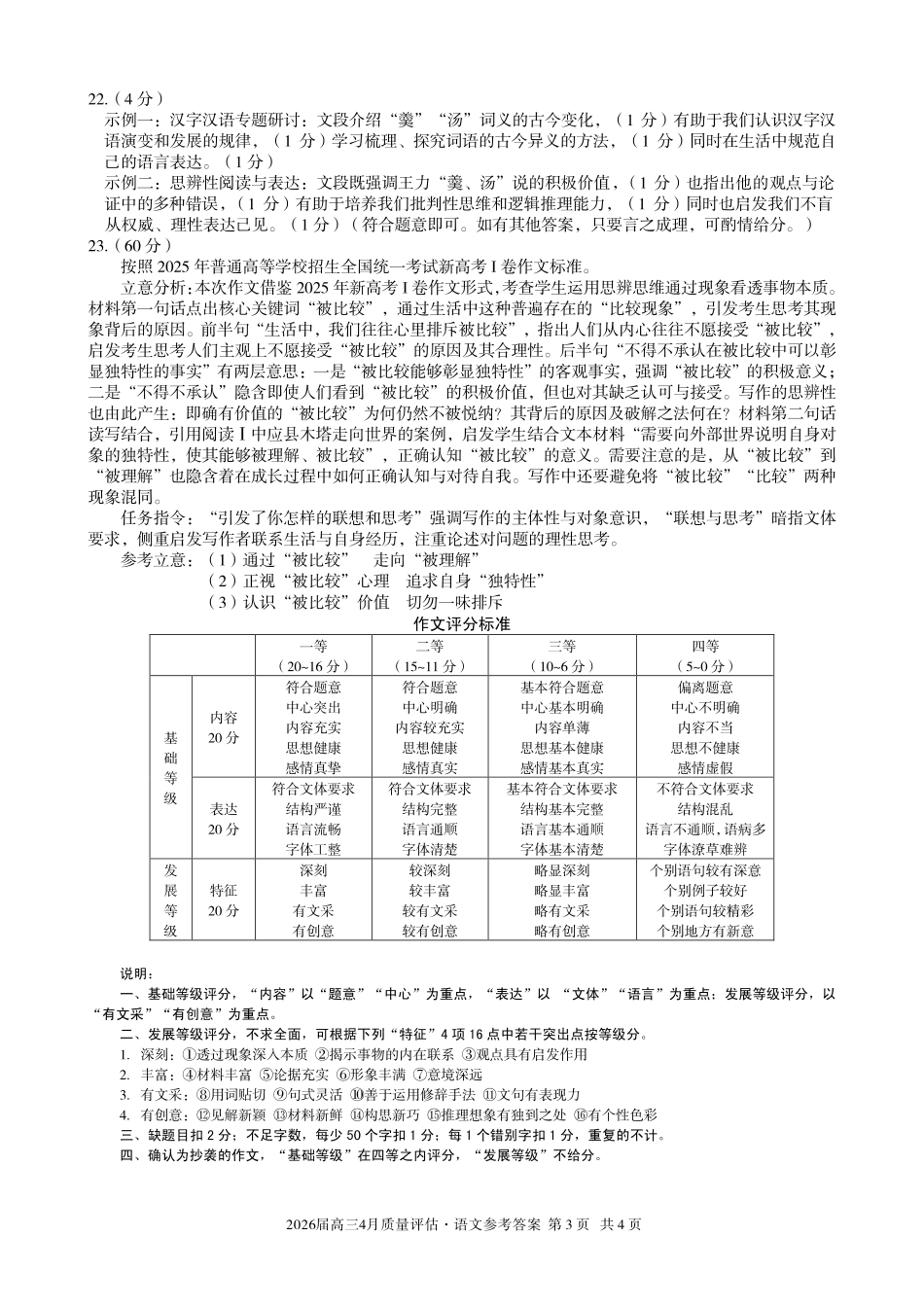 2026届高三4月质量评估语文答案.pdf_第3页
