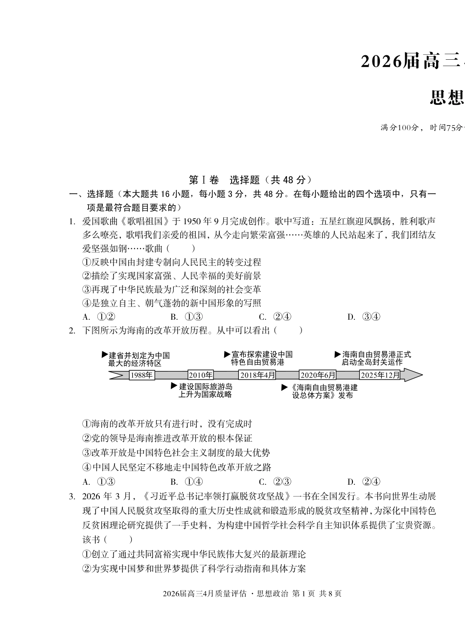 2026届高三4月质量评估政治.pdf_第1页