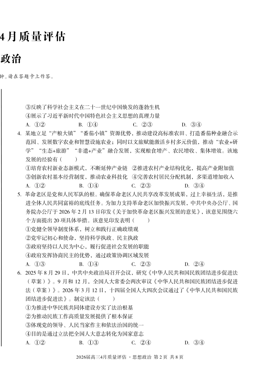 2026届高三4月质量评估政治.pdf_第2页