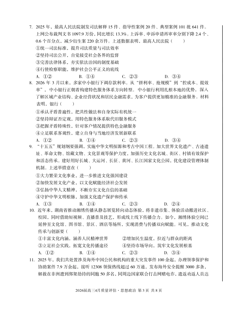 2026届高三4月质量评估政治.pdf_第3页