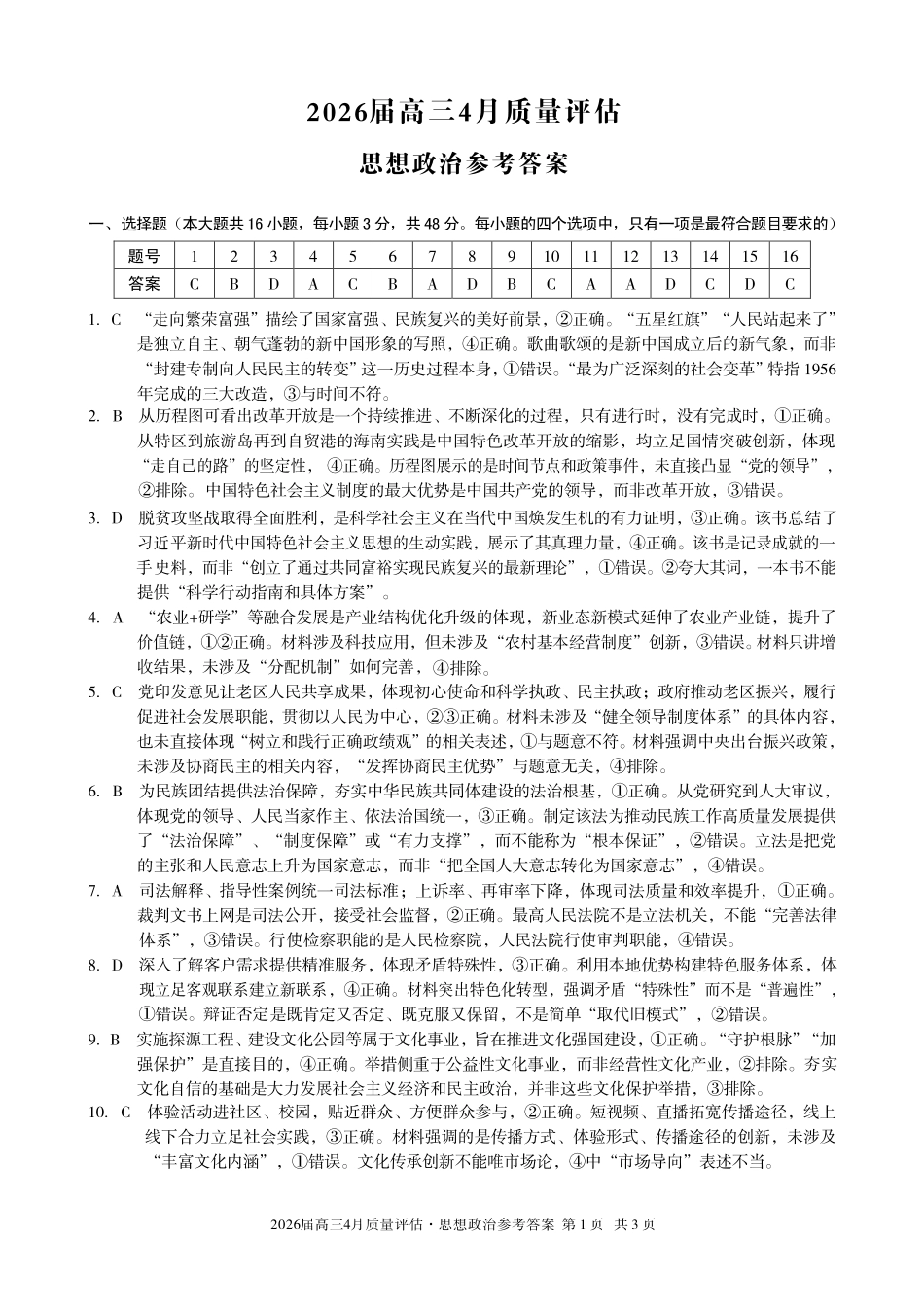 2026届高三4月质量评估政治答案.pdf_第1页