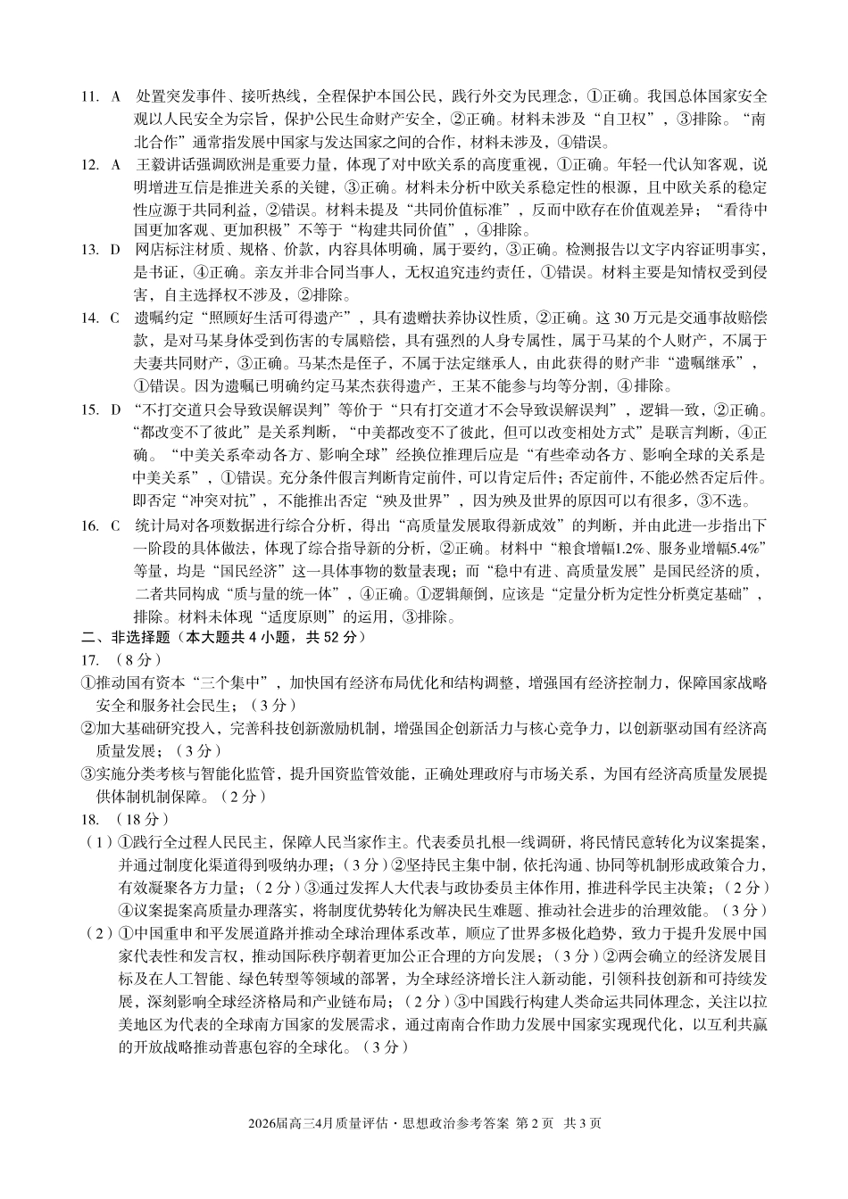 2026届高三4月质量评估政治答案.pdf_第2页