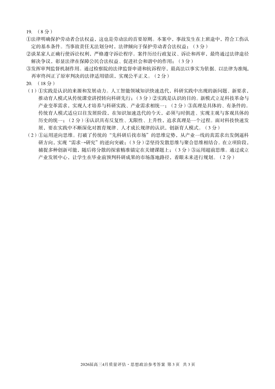2026届高三4月质量评估政治答案.pdf_第3页