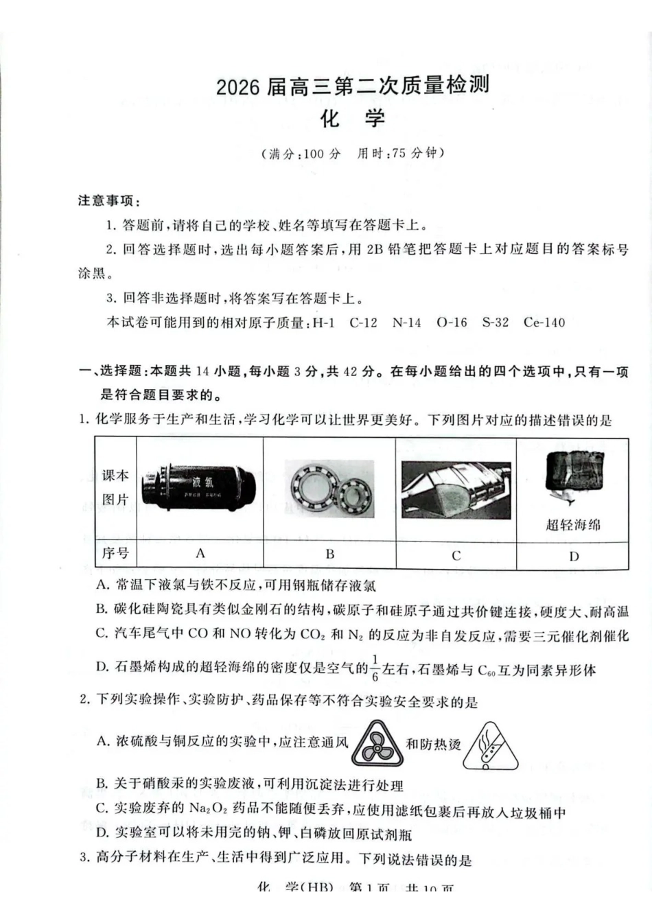 2026届高三年级四月阶段练习化学(HB).pdf_第1页