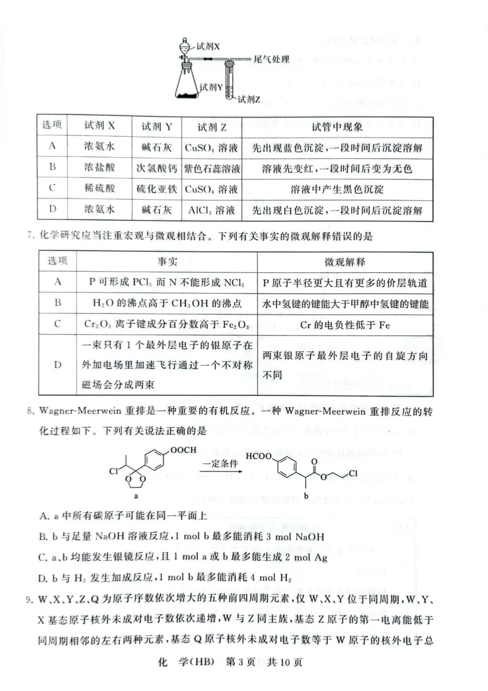 2026届高三年级四月阶段练习化学(HB).pdf_第3页