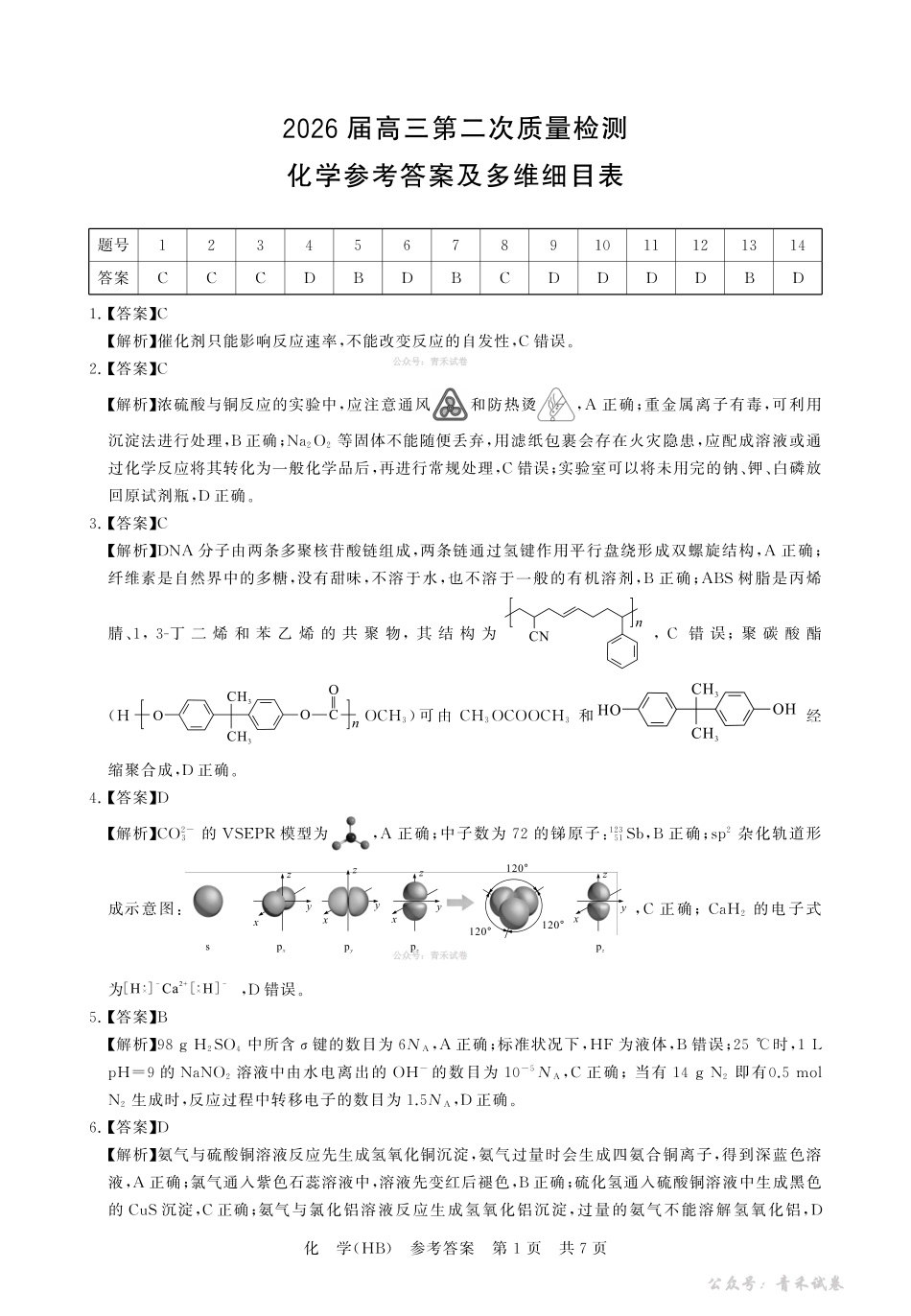 2026届高三年级四月阶段练习化学(HB)答案.pdf_第1页