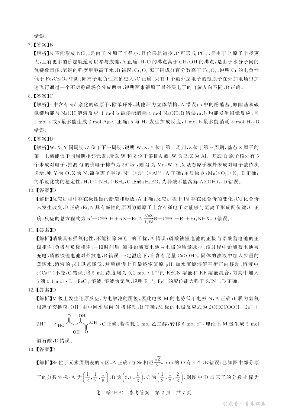 2026届高三年级四月阶段练习化学(HB)答案.pdf_第2页