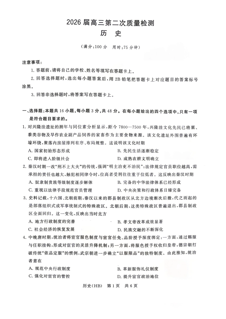 2026届高三年级四月阶段练习历史(HB).pdf_第1页