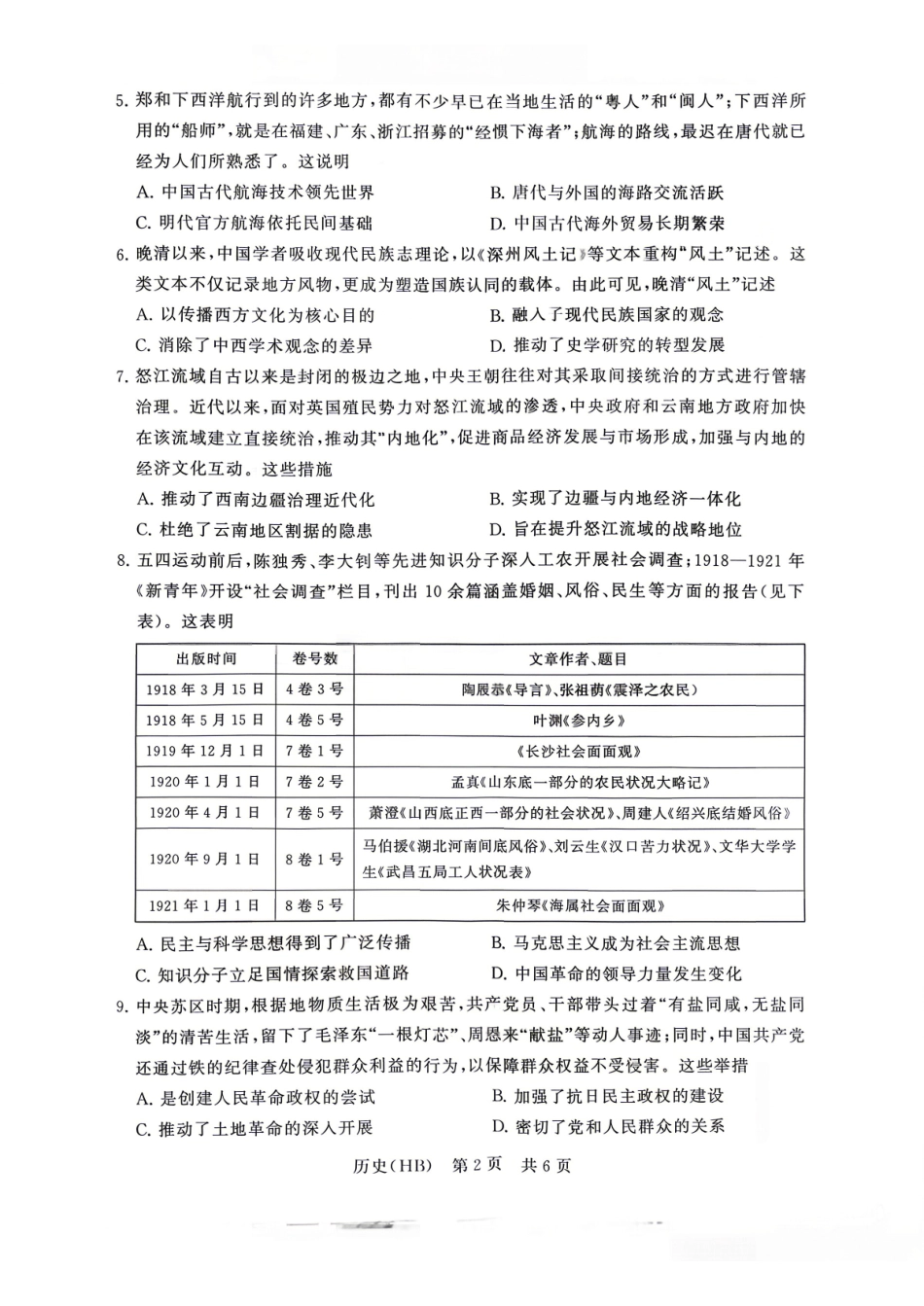 2026届高三年级四月阶段练习历史(HB).pdf_第2页