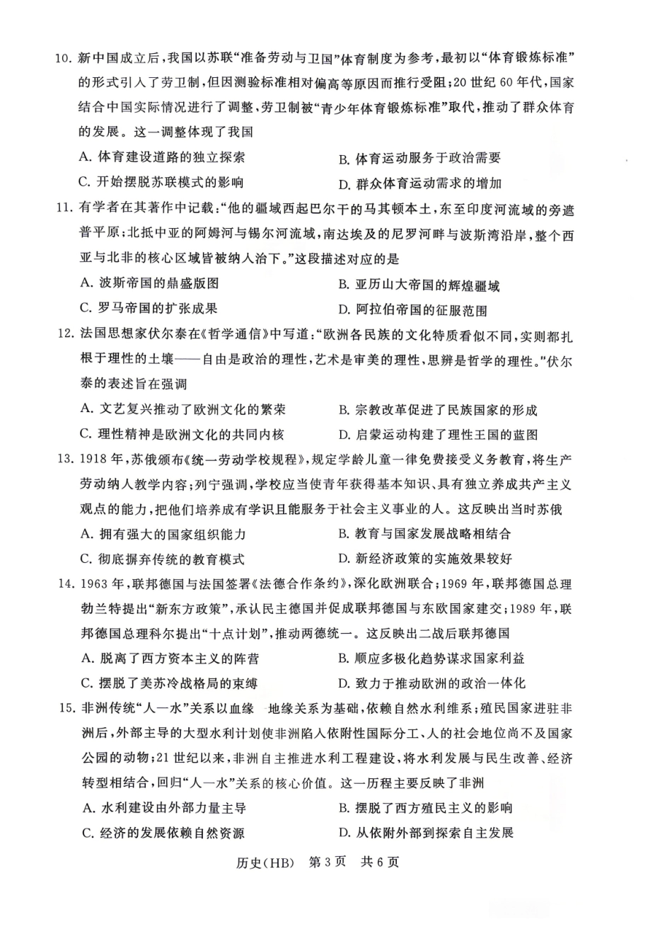 2026届高三年级四月阶段练习历史(HB).pdf_第3页