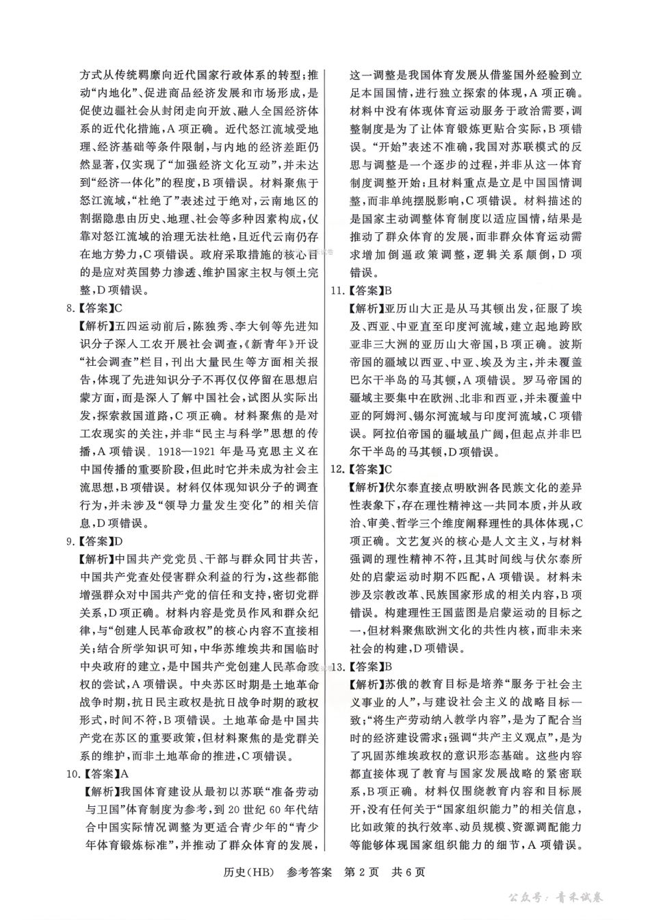 2026届高三年级四月阶段练习历史(HB)答案.pdf_第2页