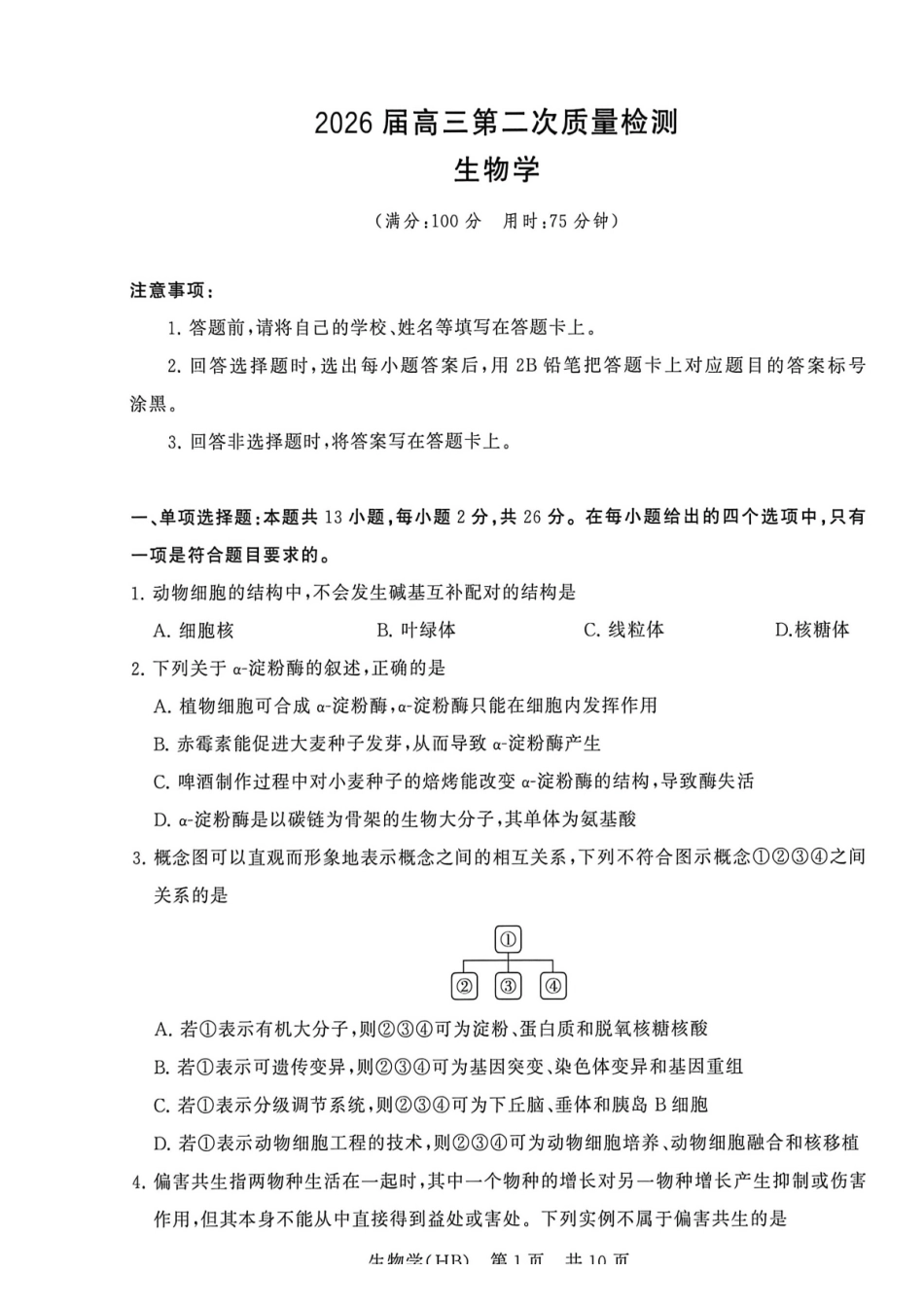 2026届高三年级四月阶段练习生物(HB).pdf_第1页