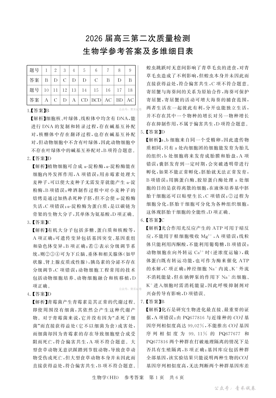 2026届高三年级四月阶段练习生物(HB)答案.pdf_第1页