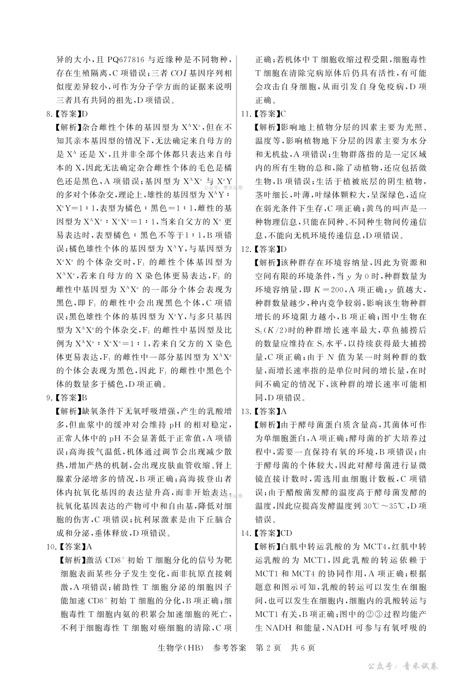 2026届高三年级四月阶段练习生物(HB)答案.pdf_第2页