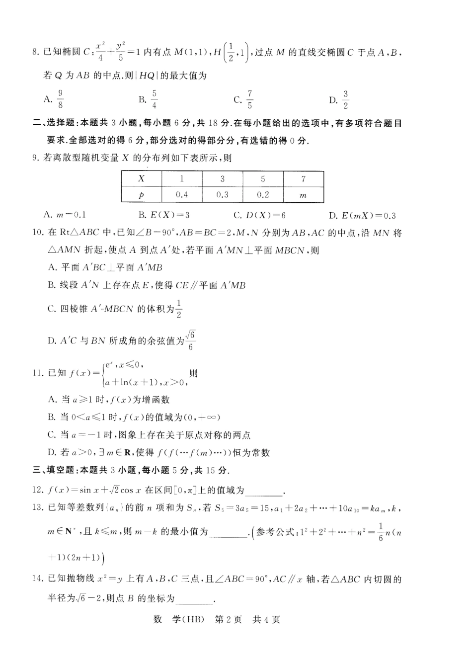 2026届高三年级四月阶段练习数学(HB).pdf_第2页