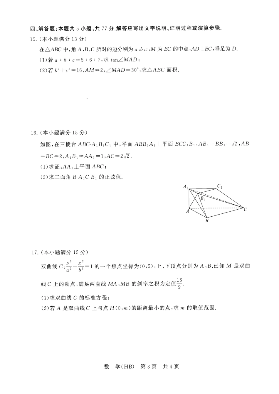 2026届高三年级四月阶段练习数学(HB).pdf_第3页