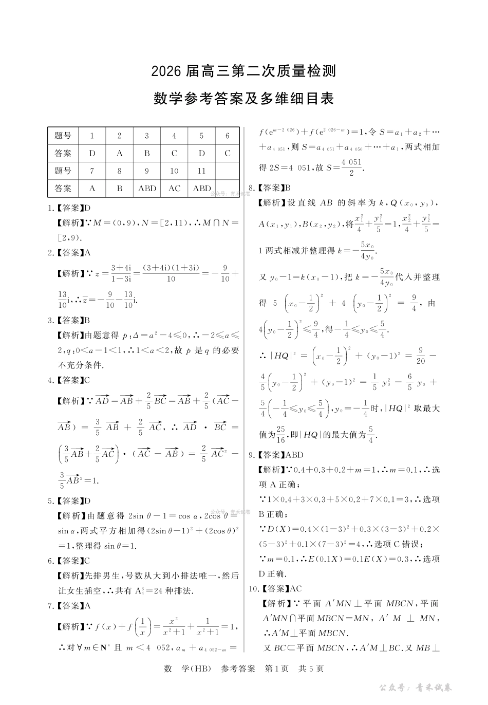 2026届高三年级四月阶段练习数学(HB)答案.pdf_第1页